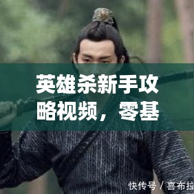 英雄殺新手攻略視頻，零基礎智勇成長之旅