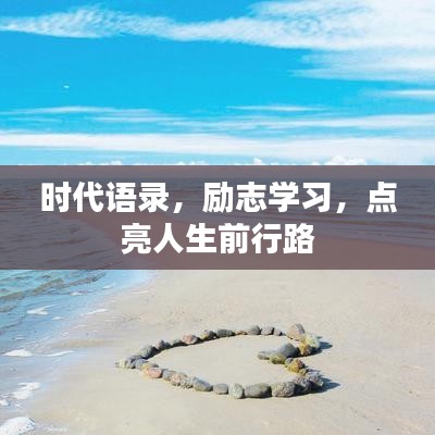 時(shí)代語錄，勵(lì)志學(xué)習(xí)，點(diǎn)亮人生前行路