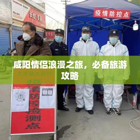 咸陽(yáng)情侶浪漫之旅，必備旅游攻略