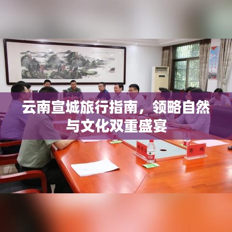 云南宣城旅行指南，領略自然與文化雙重盛宴