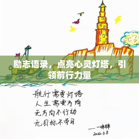 勵(lì)志語(yǔ)錄，點(diǎn)亮心靈燈塔，引領(lǐng)前行力量
