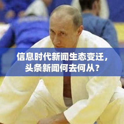 信息時代新聞生態(tài)變遷，頭條新聞何去何從？