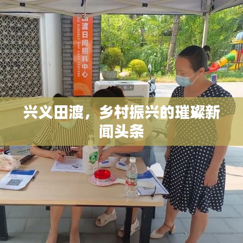 興義田渡，鄉(xiāng)村振興的璀璨新聞頭條