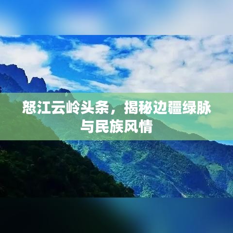 怒江云嶺頭條，揭秘邊疆綠脈與民族風情