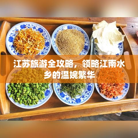 江蘇旅游全攻略，領(lǐng)略江南水鄉(xiāng)的溫婉繁華