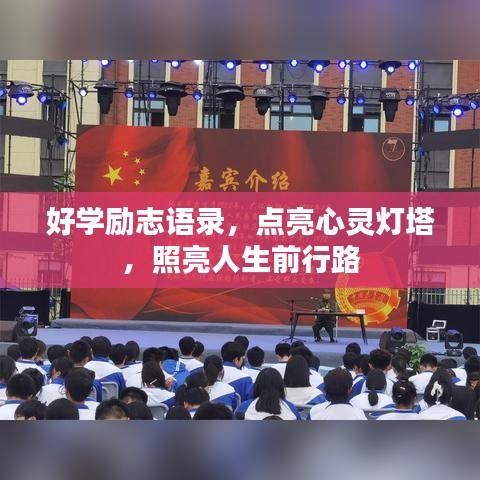 好學(xué)勵志語錄，點亮心靈燈塔，照亮人生前行路
