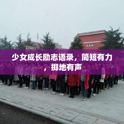 少女成長勵志語錄，簡短有力，擲地有聲