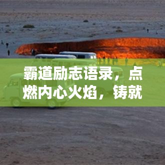 霸道勵志語錄，點燃內(nèi)心火焰，鑄就你的非凡人生