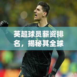 英超球員薪資排名，揭秘其全球競爭力