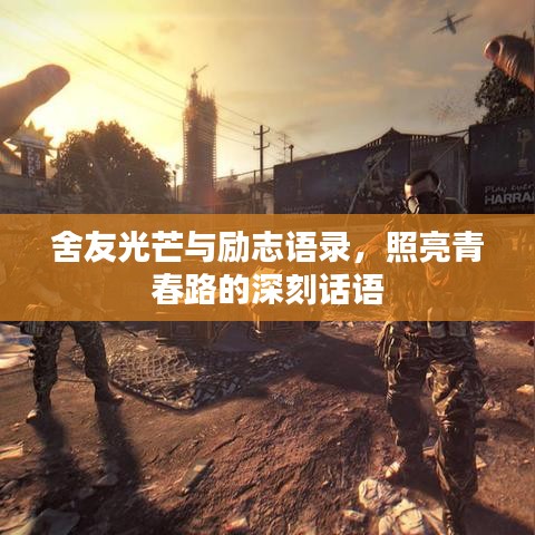 舍友光芒與勵志語錄，照亮青春路的深刻話語