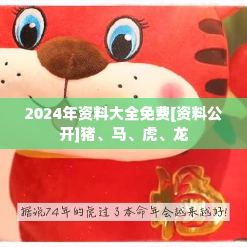 2024年資料大全免費[資料公開]豬、馬、虎、龍