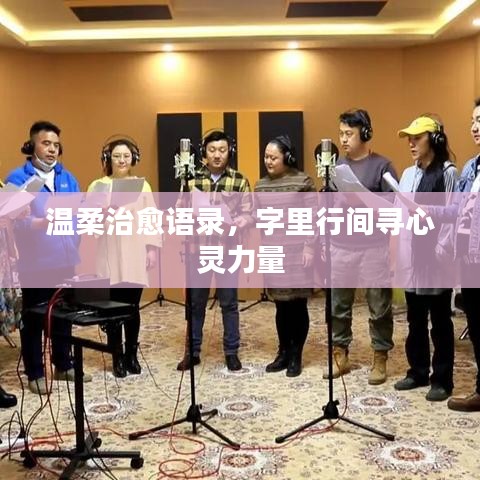 溫柔治愈語錄，字里行間尋心靈力量
