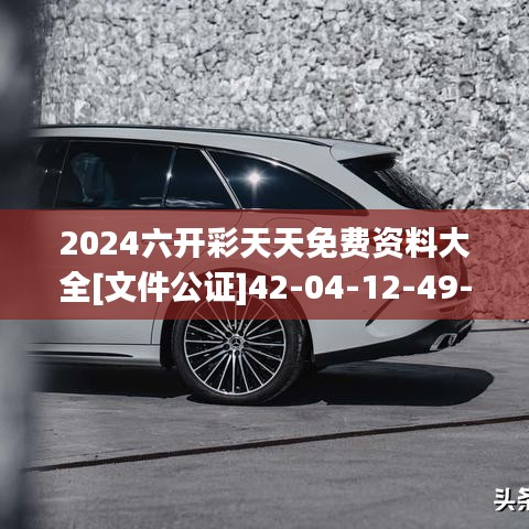 2024六開彩天天免費資料大全[文件公證]42-04-12-49-14-16 T：16