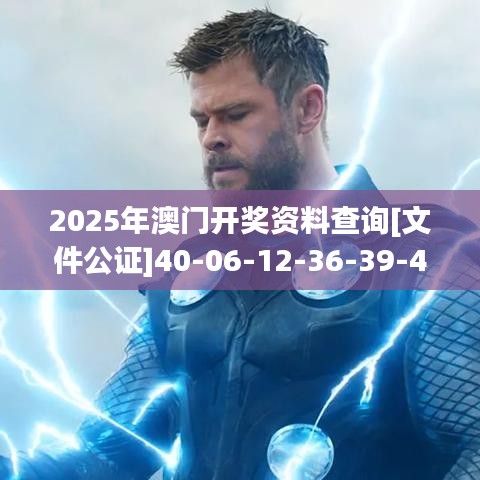 2025年澳門開獎資料查詢[文件公證]40-06-12-36-39-43 T：06