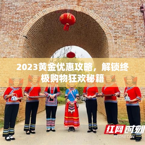 2023黃金優(yōu)惠攻略，解鎖終極購(gòu)物狂歡秘籍