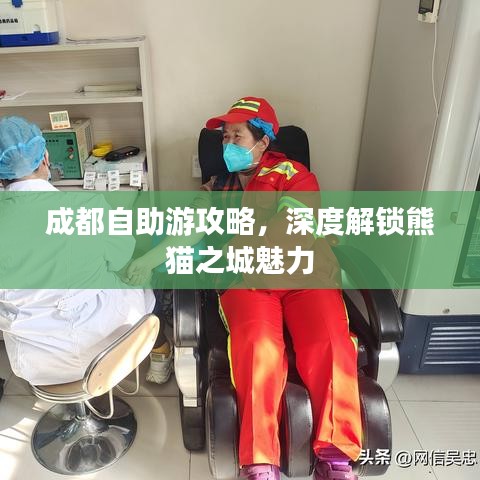 成都自助游攻略，深度解鎖熊貓之城魅力