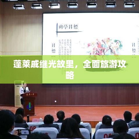 蓬萊戚繼光故里，全面旅游攻略