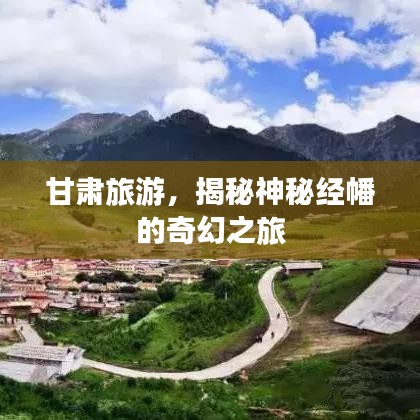 甘肅旅游，揭秘神秘經(jīng)幡的奇幻之旅