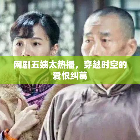 網(wǎng)劇五姨太熱播，穿越時(shí)空的愛(ài)恨糾葛