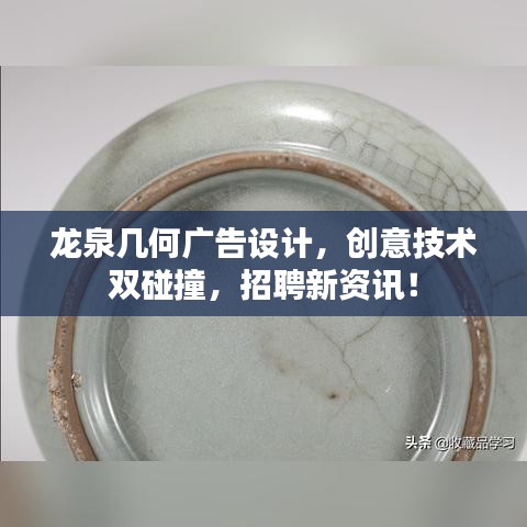 龍泉幾何廣告設(shè)計，創(chuàng)意技術(shù)雙碰撞，招聘新資訊！