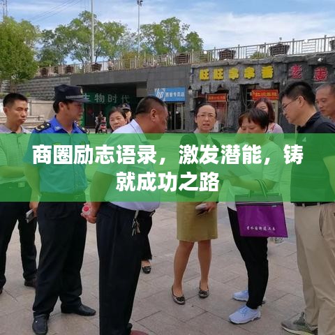 商圈勵(lì)志語(yǔ)錄，激發(fā)潛能，鑄就成功之路