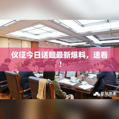 儀征今日話題最新爆料，速看！