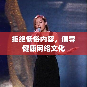 拒絕低俗內容，倡導健康網絡文化