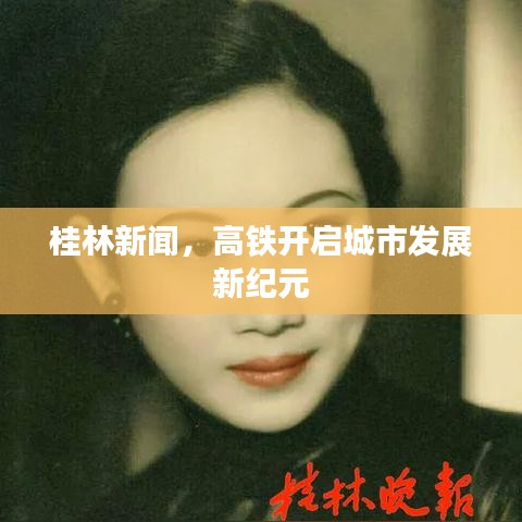 桂林新聞，高鐵開啟城市發(fā)展新紀(jì)元