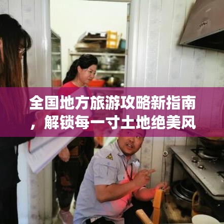全國地方旅游攻略新指南，解鎖每一寸土地絕美風(fēng)光