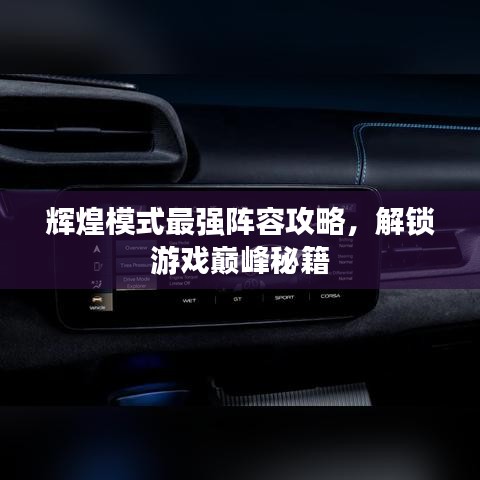 輝煌模式最強(qiáng)陣容攻略，解鎖游戲巔峰秘籍