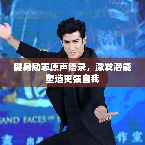 健身勵(lì)志原聲語(yǔ)錄，激發(fā)潛能塑造更強(qiáng)自我