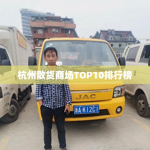 杭州散貨商場TOP10排行榜