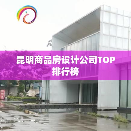 昆明商品房設計公司TOP排行榜
