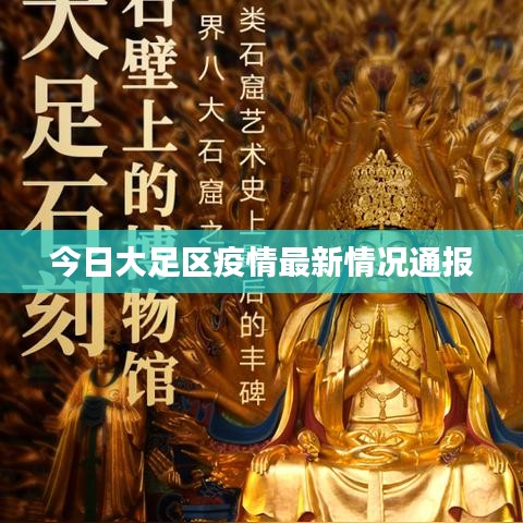今日大足區(qū)疫情最新情況通報(bào)