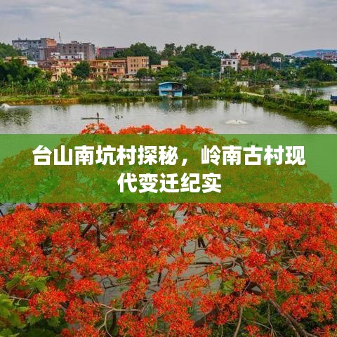 臺山南坑村探秘，嶺南古村現(xiàn)代變遷紀實