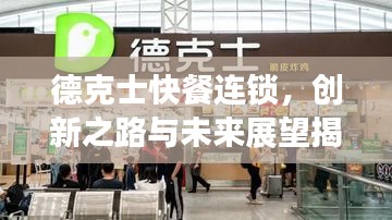 德克士快餐連鎖，創(chuàng)新之路與未來展望揭秘