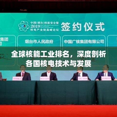 全球核能工業(yè)排名，深度剖析各國(guó)核電技術(shù)與發(fā)展