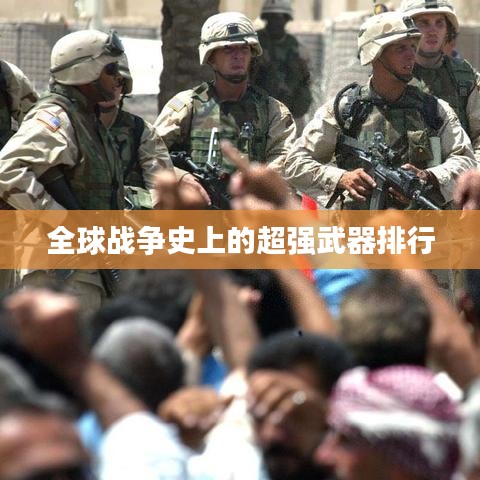 全球戰(zhàn)爭(zhēng)史上的超強(qiáng)武器排行