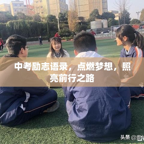 中考勵志語錄，點燃夢想，照亮前行之路