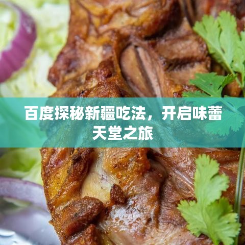 百度探秘新疆吃法，開(kāi)啟味蕾天堂之旅