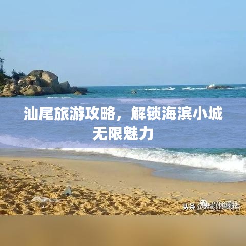 汕尾旅游攻略，解鎖海濱小城無限魅力