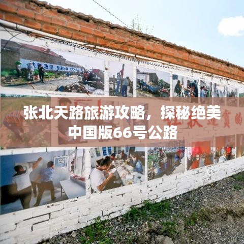 張北天路旅游攻略，探秘絕美中國(guó)版66號(hào)公路