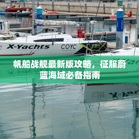 帆船戰(zhàn)艦最新版攻略，征服蔚藍(lán)海域必備指南