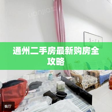 通州二手房最新購房全攻略