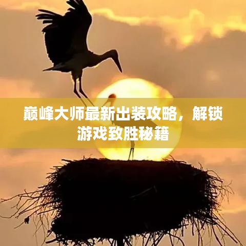 巔峰大師最新出裝攻略，解鎖游戲致勝秘籍