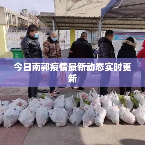 今日南郭疫情最新動態(tài)實(shí)時更新