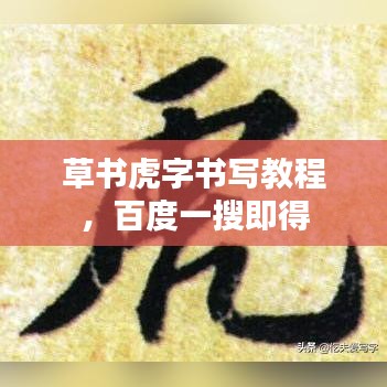 草書(shū)虎字書(shū)寫(xiě)教程，百度一搜即得