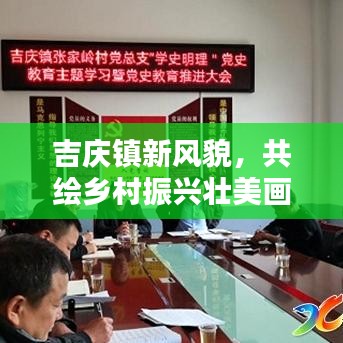 吉慶鎮(zhèn)新風(fēng)貌，共繪鄉(xiāng)村振興壯美畫(huà)卷