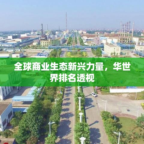 全球商業(yè)生態(tài)新興力量，華世界排名透視