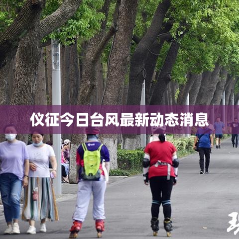 儀征今日臺風最新動態(tài)消息
